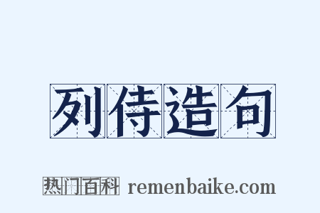 列侍造句是什么意思的图片